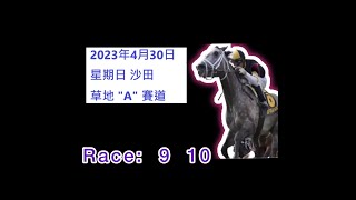 「賽馬貼士」🐴2023年 4 月 30 日💰 星期日  😁 沙田 香港賽馬貼士💪 HONG KONG HORSE RACING TIPS🏆 RACE  9  10    😁