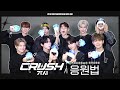 ZEROBASEONE (제로베이스원) 'CRUSH (가시)' 응원법