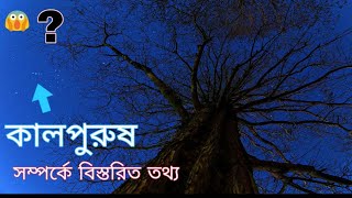 Orion Constillation। কালপুরুষ নক্ষত্রমন্ডল। Details Video 🌌🌜🌟🌟