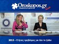 2013 Ετήσιες αστρολογικές προβλέψεις από το oroskopos.gr