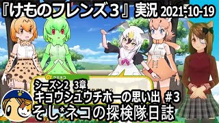 「けものフレンズ3」実況　シーズン2　3章　キョウシュウチホーの思い出　#3～ネタバレ注意　など