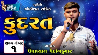 Vedang Upadhyay | Mahisagar | Sabhya Number - 001 | કુદરત @gaatogujarati