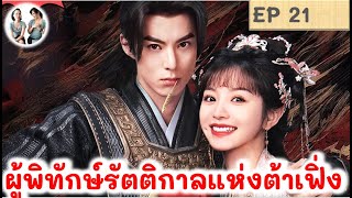 เล่าเรื่อง ผู้พิทักษ์รัตติกาลแห่งต้าเฟิ่ง EP 21 หวังเฮ่อตี้ (2024) มาดูรีวิว | สปอยซีรี่ย์จีน