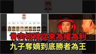 骨肉相殘從來為權為利，九子奪嫡到底勝者為王 [談古論今講歷史]