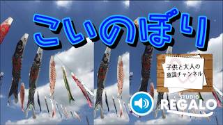 【童謡】こいのぼり（鯉のぼり）歌詞付き【5月の曲】