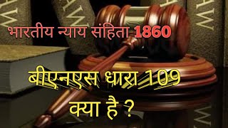 बीएनएस धारा 109 क्या है ? | What is BNS Section 109 ? | धारा 109 हत्या का प्रयास | #BNS #धारा109