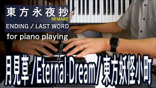 【東方ピアノ】月見草〜Eternal Dream〜東方妖怪小町/東方永夜抄【自作アレンジ/ピアノソロ】