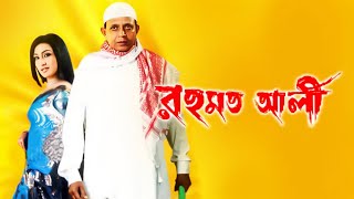 Rehmat Ali Bangla Movie facts | Mithun Chakraborty, Rituparna Sengupta