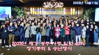 2023년  재경 광주 서중 일고 40회 정기총회 및 송년행사