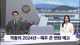 격동의 2024년…제주 큰 변화 예고