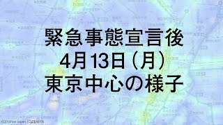 緊急事態宣言後　4月13日（月）東京中心部の様子