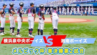 メルビック杯【神奈川県支部予選決勝】湘南ボーイズvs横浜泉中央ボーイズ