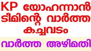 KP യോഹന്നാൻ ടീമിന്റെ വാർത്ത കച്ചവടം. വാർത്ത അഴിമതി.