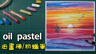 oil pastel teaching | drawing |painting |sky | season | 油畫棒粉蠟筆|風景畫|日出日落|船|繪畫教學