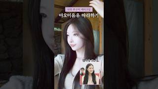 요즘 추구미 청순 여리 아오이유우 메콥 따라하기🤍 #메이크업 #kbeauty #아오이유우 #fyp