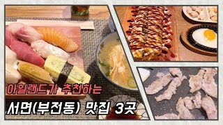 부산 서면 맛집 추천 세 곳