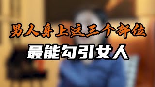 男人身上这三个部位 最能勾引女人