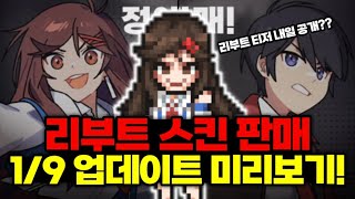 [좀비고]리부트 버전 준호,예슬 스킨 판매! 1/9 업데이트 미리보기! 티저 공개는 내일?!