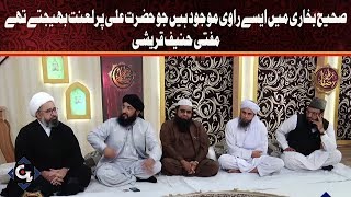 Sahi Bukhari mein aisay Ravi Mojood hain jo Hazrat Ali Par Lannat Bhejtay Thay, Mufti Hanif