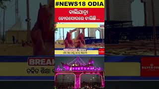 କଟକର ଐତିହାସିକ ବାଲିଯାତ୍ରା | Cuttack's Historic Baliyatra Preparations | Cuttack News| OdishaNews