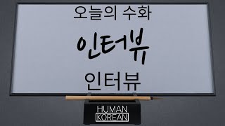 오늘의 수화 - 인터뷰 - Interview