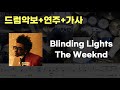 Blinding Lights Drum(드럼) - The Weeknd (7080 / 드럼연주 / 드럼악보 / 드럼커버 / 드럼시티)