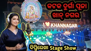 କଟକ ଦୁର୍ଗା ପୂଜା ଖାନ୍ ନଗର | Khannagar Durga Puja Cuttack | Cuttack Durga Puja |Dipti Rekha Padhi Show