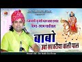 बाबा रामदेव न्यू भजन !! Shyam Paliwal !! बाबो ऊबो सरवरिया वाली पाल !! live 2021