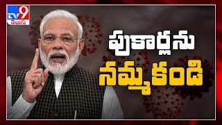 పుకార్లను నమ్మకండి : PM Narendra Modi - TV9