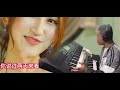 电子琴演奏【你怎么说dj版】keyboard music