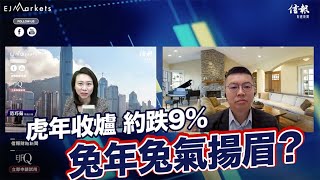 EJ Markets：虎年收爐 約跌9% 兔年兔氣揚眉？《大市焦點 20/1/2023》