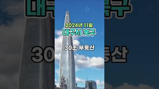 30초 부동산 : 대구시 북구 편 (2024년 11월)