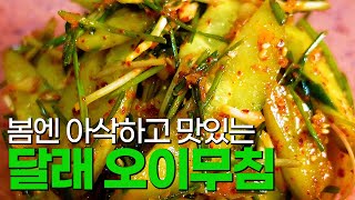 Korea Spicy Cucumber Salad (달래오이무침)