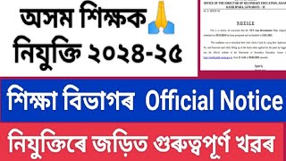 finally শিক্ষক নিযুক্তিৰ এটা Official Notice❤️অসম শিক্ষক নিযুক্তি ২০২৪-২৫