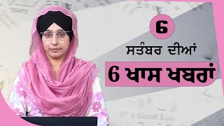 Top 6 News | 06 Sept | ਅੱਜ ਦੀਆਂ 6 ਖਾਸ ਖ਼ਬਰਾਂ | THE KHALAS TV