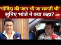 Actor Govinda Hospitalised After Gun Shot Live Update: 'जा सकती थी गोविंदा की जान'