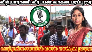 பரப்புரையில் மாஸ் காட்டும் நாதக | வித்யாராணி வீரப்பன்