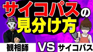 サイコパスの見分け方！プロの観相師が特徴を語ってみた