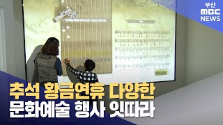 추석 황금연휴 다양한 문화예술 행사 잇따라 (2023-09-27,수/뉴스데스크/부산MBC)