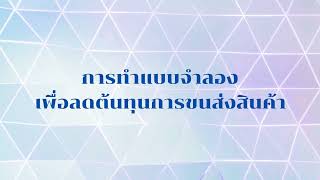 การทำแบบจำลองอุตสาหกรรมเพื่อเพิ่มประสิทธิภาพการบริหารจัดการ ในกระบวนการขนส่งโลจิสติกส์