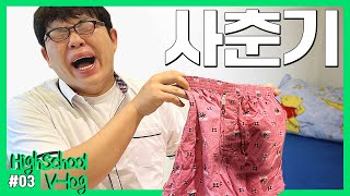 [고등학생 vlog] 사춘기 브이로그 (엄마랑 싸움, 자퇴 준비, 팬티 몰래 빠는 법, 2차성징, 인셉션 결말 해석, 학원 땡땡이 꿀팁)