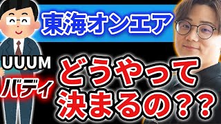 【東海オンエア】虫眼鏡がバディの選ばれる基準について語る…亀ちゃんは〇〇で、高岡さんは出世した結果…