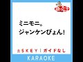 ミニモニ。ジャンケンぴょん 1key 原曲歌手 ミニモニ。