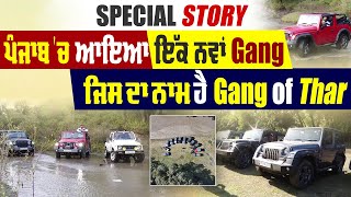 Special Story: ਪੰਜਾਬ 'ਚ ਆ ਗਿਆ ਇੱਕ ਨਵਾਂ ਗੈਂਗ, ਜਿਸ ਦਾ ਨਾਮ ਹੈ Gang Of Thar