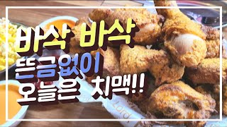 뜬금없이 오늘은 치맥/현재시간 오후 2시! /치맥은 2시에 먹어야 ~/바삭한 치킨에 생맥1000cc/ 술은 적당히~