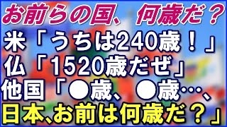 海外の反応 米「お前らの国何歳？うち240歳！」他国「うち150歳！�