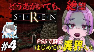 はじめての異界入り 【SIREN / PS5】 絶望かもしれない羽生蛇村　 #4