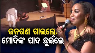 ଜନଗଣ ଗାଇଲେ, ମୋଦିଙ୍କ ପାଦ ଛୁଇଁଲେ | Odisha Reporter