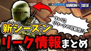 新シーズン発表直前リーク情報まとめ！５年目にはタチャンカのリワークの可能性も！？【レインボーシックスシージ】