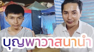 ⁉️เกือบไม่ได้รับน้องกาฟิว บอสบอยเผยบุญพาวาสนานำ